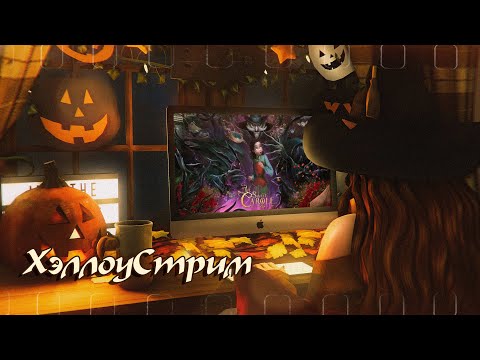 Видео: Пугаемся в новом диснеевском хорроре 🎃HalloStream 🎃 Bye Sweet Carole