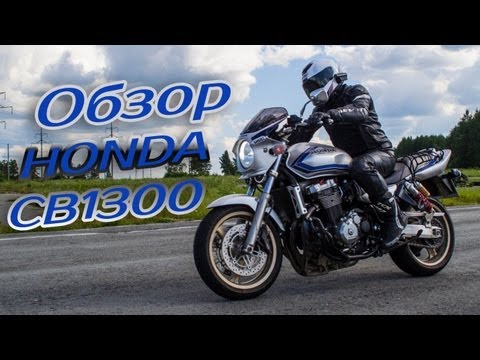 Видео: HONDA CB1300: ОБЗОР МОТОЦИКЛА