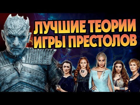 Видео: 10 крутых теорий по Игре Престолов