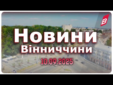 Видео: Новини Вінниччини 10.09.2025