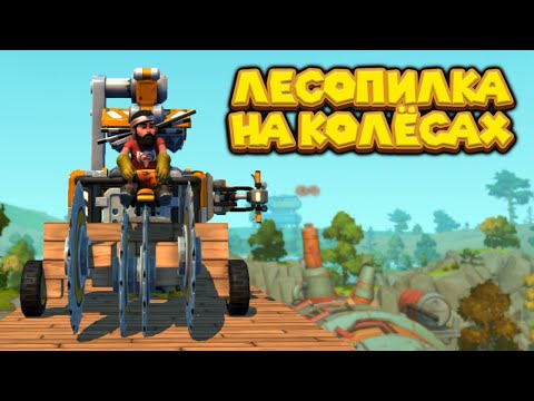 Видео: ЛЕСОПИЛКА НА КОЛЁСАХ Scrap Mechanic