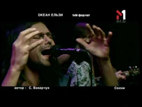 Видео: Океан Ельзи - Сосни. tvій формат (04.09.2003)