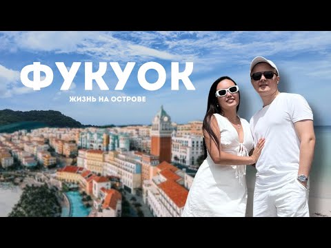 Видео: Остров Фукуок. Вьетнам 2025. Отдых, цены, пляжи. Grand World. Канатная дорога. Sunset