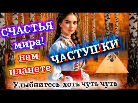 Видео: Частушки озорные — Улыбнитесь хоть чуть чуть