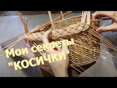 Видео: Мои секреты "КОСИЧКИ" 5 часть