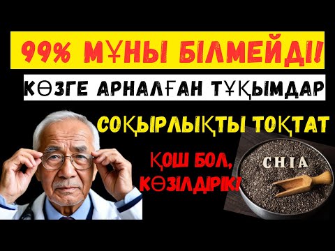 Видео: Нашар көру қабілеті, ҚОШ БОЛ! Көзіңіздің көруін жақсартатын, соқырлықтың алдын алатын тұқымдар