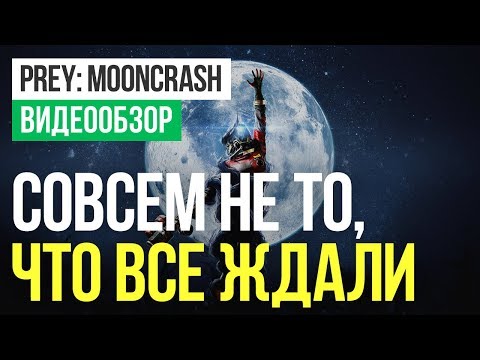 Видео: Обзор игры Prey: Mooncrash