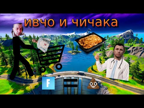 Видео: Ivcho Funny Compilation (N1nj44F7W) (Ивчо и Чичака ще се Женят)