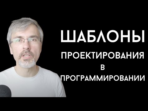 Видео: Шаблоны проектирования в программировании