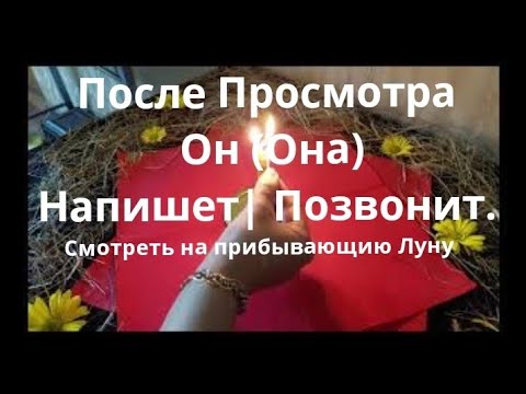 Видео: После Просмотра Он(Она) Вам Напишет| Позвонит. Вызов Любимого Человека.Онлай Ритуал.