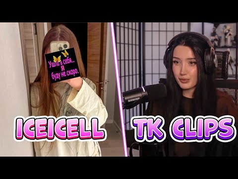 Видео: ЛИЗА СМОТРИТ TK CLIPS | #iceicell