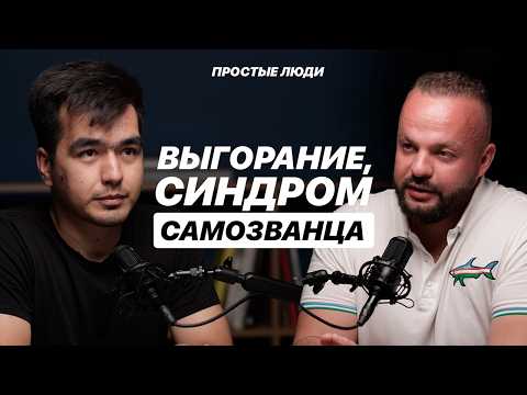 Видео: Я недостаточно хорошо. ВСЯ ПРАВДА о синдроме самозванца. Андрей Прохоров | ПРОСТЫЕ ЛЮДИ #21