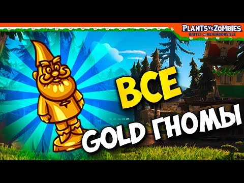 Видео: ВСЕ ЗОЛОТЫЕ ГНОМЫ 24 ШТУКИ 🥇 Plants vs Zombies: Battle for Neighborville (Растения Протви Зомби)