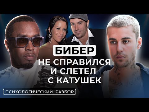 Видео: КАК ДЖАСТИНА БИБЕРА ИСКАЛЕЧИЛИ В ШОУ-БИЗНЕСЕ. РАЗБОР ВСЕХ ТРАВМ ДЖАСТИНА БИБЕРА