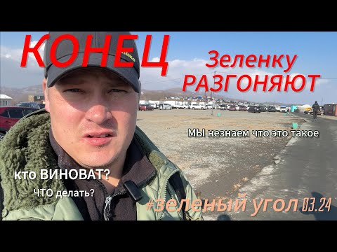 Видео: ЗЕЛЕНЫЙ УГОЛ ЗАКРЫВАЮТ? это КОНЕЦ? ВСЕ пропало? 03.2024.