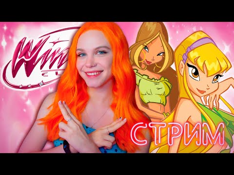 Видео: В ОЧЕРЕДНОЙ ШКОЛЕ ВОЛШЕБСТВА ✨ WINX CLUB | КЛУБ ВИНКС [полное прохождение] 🔴 СТРИМ
