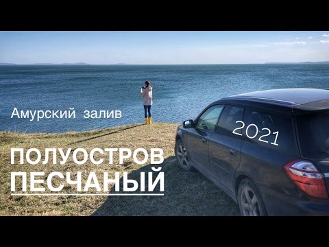 Видео: Полуостров Песчаный 2021. Амурский залив. Приморский край.