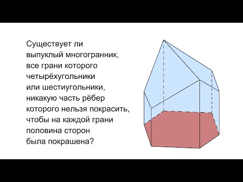 Видео: М1365. Многогранник, где нельзя отметить рёбра, чтобы у каждой грани было чётное число отмеченных