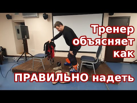 Видео: Как ПРАВИЛЬНО надеть горнолыжные ботинки? И остальной низ. Объясняет тренер Игорь Веретенников.