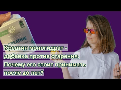Видео: Креатин моногидрат - добавка против старения. Почему его стоит принимать после 40 лет?