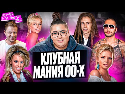 Видео: Клубная индустрия 2000-х — культура безграничной роскоши и недоступности | Субкультура