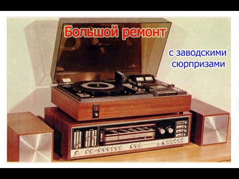 Видео: Ремонтируем Мелодию 105