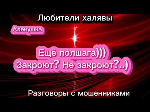 Видео: ЕЩЕ ПОЛШАГА ДО ЗАКРЫТИЯ КЛИЕНТА | ТЕЛЕФОННЫЕ МОШЕННИКИ