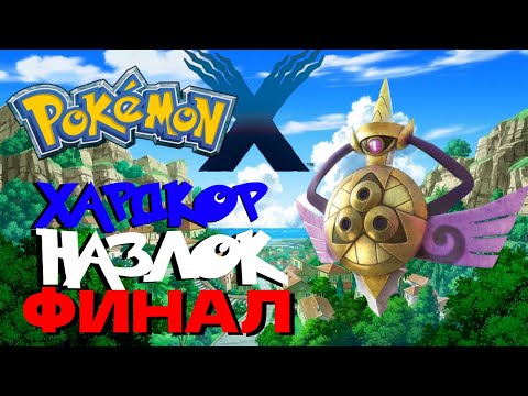Видео: Pokemon X, хардкор назлок, 3 серия (Событие века)