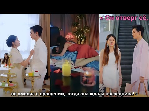 Видео: « Он отверг её, но умолял о прощении, когда она ждала наследника! »