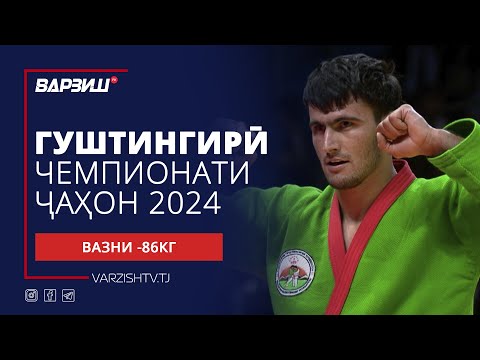 Видео: Гуштингирӣ | Чемпионати ҷаҳон 2024 | Вазни -86КГ | Пурра