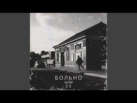 Видео: Больно55
