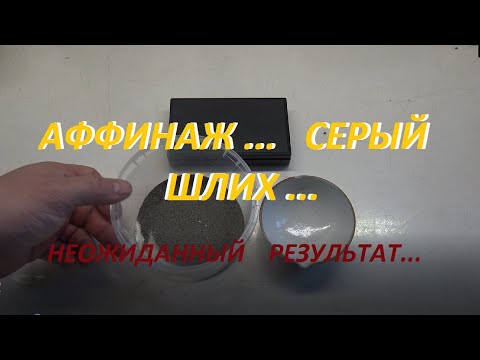 Видео: Аффинаж. Серый Шлих! Неожиданный Результат!