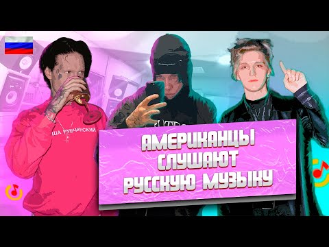 Видео: Реакция Американцев На Русскую Музыку | Платина, Kai Angel, 9mice