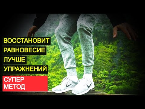 Видео: Восстановить равновесие после инсульта. Супер метод, лучше упражнений.