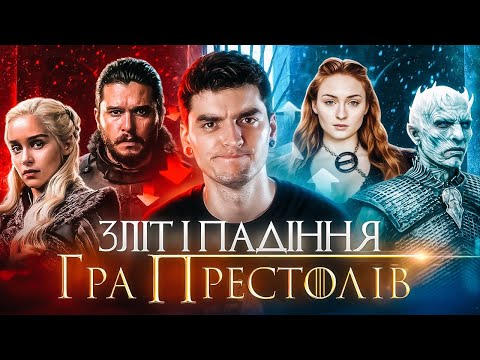 Видео: ЩО НЕ ТАК з «ГРОЮ ПРЕСТОЛІВ» або як ЗІПСУВАТИ ШИКАРНИЙ серіал? | GEEK JOURNAL