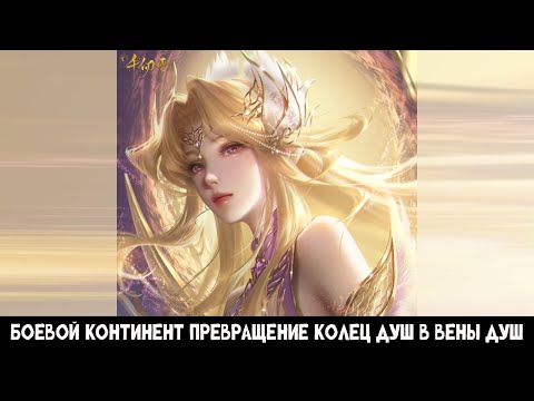 Видео: Часть 1 Боевой континент превращение колец душ в вены душ Альтернативный сюжет