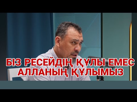 Видео: БІЗ РЕСЕЙДІҢ ҚҰЛЫ ЕМЕС АЛЛАНЫҢ ҚҰЛЫМЫЗ... Ерлан Ақатаев