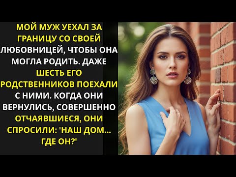 Видео: Муж и его семья увезли любовницу рожать за границу, но я заморозила их счета — вернулись ни с чем.