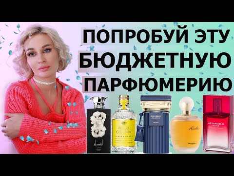 Видео: ПОПРОБУЙ ЭТУ БЮДЖЕТНУЮ ПАРФЮМЕРИЮ
