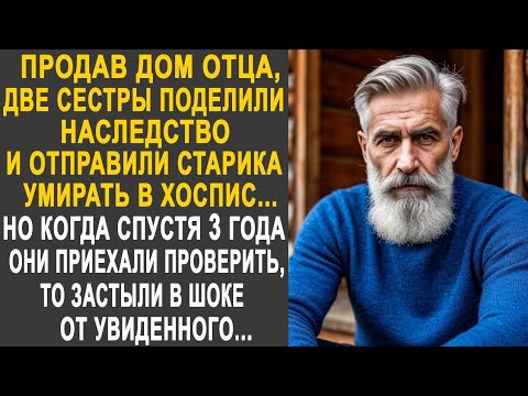 Видео: Продав дом отца, две сестры поделили наследство и отправили старика в хоспис. Но спустя три года...
