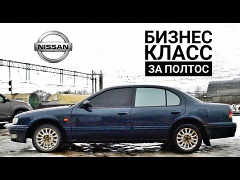 Видео: Обзор Nissan Maxima A32. "Бизнес класс за полтос"