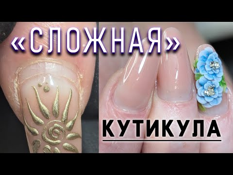 Видео: СЛОЖНАЯ КУТИКУЛА/КОРРЕКЦИЯ НЮД/АКРИЛОВАЯ ЛЕПКА / COMPLEX CUTICLE / NUDE CORRECTION/ACRYLIC SCULPTING