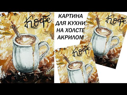 Видео: Как нарисовать чашку кофе. Как нарисовать картину для кухни. Как нарисовать натюрморт. Чашка акрилом