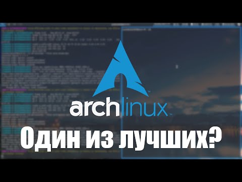 Видео: Один из лучших? | Arch Linux (Обзор и мнение)