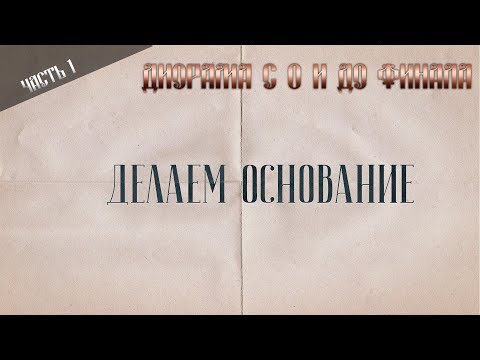 Видео: Диорама с 0. Часть 1. Делаем основание из дерева
