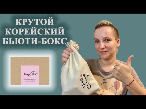 Видео: ОБЗОР БЬЮТИ-БОКСА/ЧТО ВНУТРИ? Bonyas Box ЛЕТНЯЯ КОСМЕТИЧКА 2022