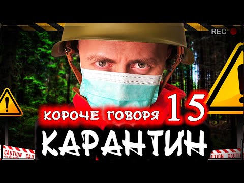 Видео: КОРОЧЕ ГОВОРЯ, КАРАНТИН 15 [От первого лица] Опасный вирус