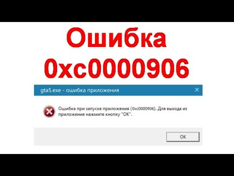 Видео: Ошибка 0xc0000906 при запуске приложения - как исправить