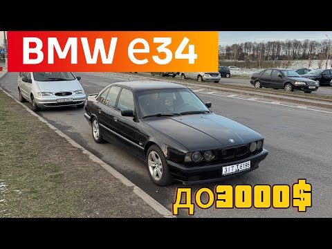 Видео: АВТОРЫНОК Беларусь BMW e34 до 3000$ 😬