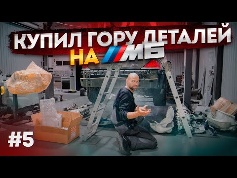 Видео: ГОТОВИМ S85 V10 к ПЕРВОМУ ЗАПУСКУ! Распаковка новых деталей! BMW M6 E64 #5